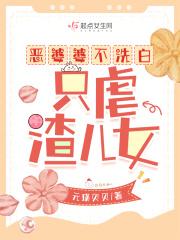 只虐渣儿女txt