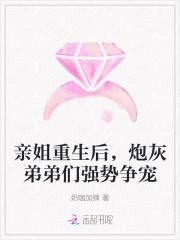 亲姐重生后
