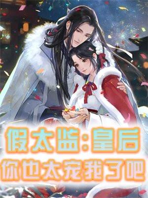 假太监让皇后怀了自己的孩子