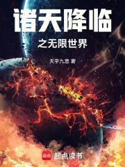 诸天降临同人
