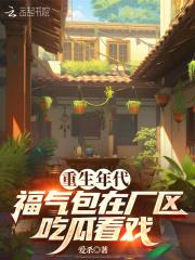 福气包在厂区吃瓜看戏作者爱杀