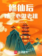 修仙后她一心做老祖 笔趣阁