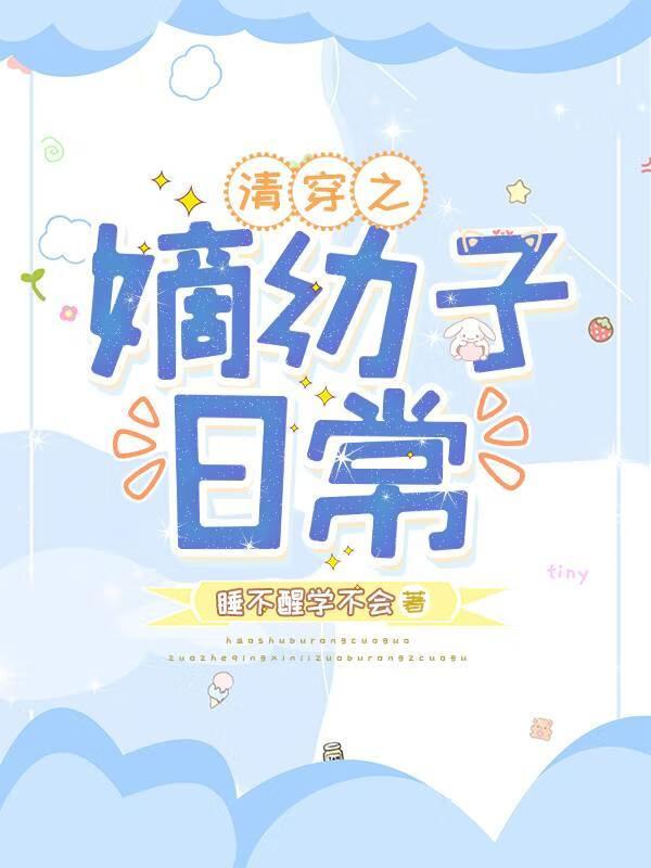 清穿之嫡幼子日常胤祧笔趣阁