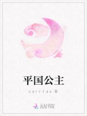 平都公主的下场