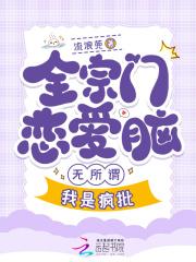 全宗都在谈恋爱只有我在认真飞升