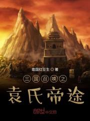 三国召唤袁氏帝途袁术 三国召唤袁氏帝途袁术