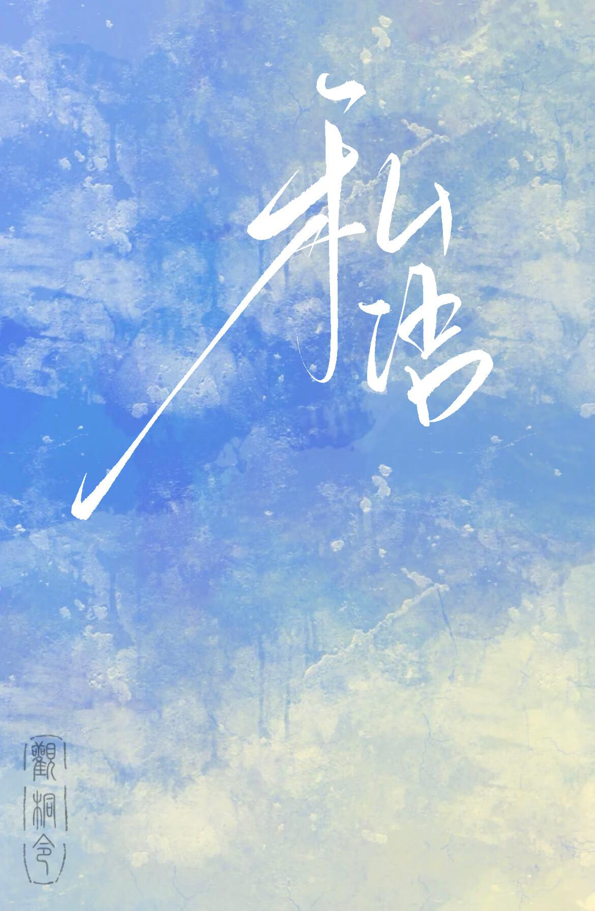 私语书 黎戈