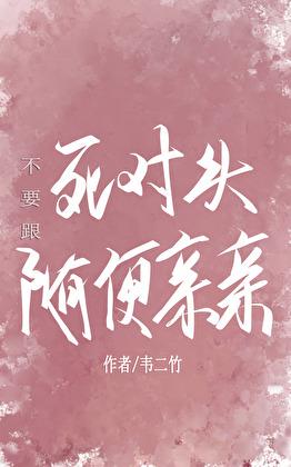和死对头亲上后
