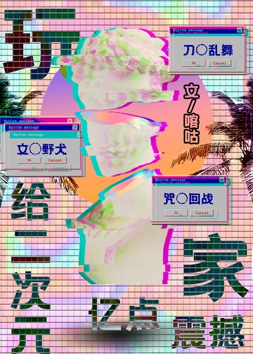 给二次元亿点玩家震撼TXT