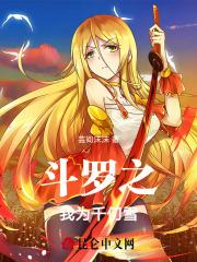 斗罗之我是千仞雪的守护天使