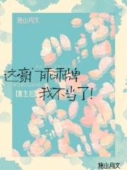 这豪门乖乖牌我不当了