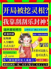 开局挖了隔壁家祖坟!
