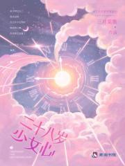 二十八岁女人的心理特点