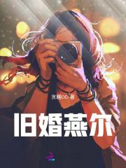 旧婚新爱免费阅读