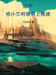 有没有斗罗抢小舞的