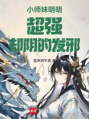 小师妹我