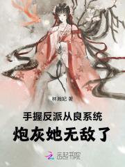手握反派从良系统