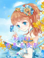 我在斗罗里当恶毒女配免费阅读