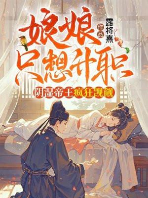 娘娘只想升职