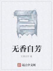 无香无臭
