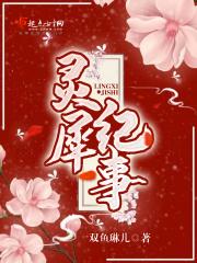 灵犀po
