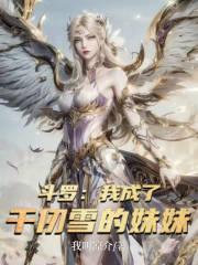 斗罗之我成了千仞雪的哥哥