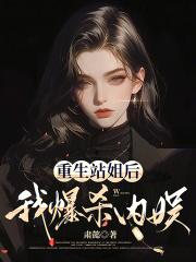 重生站姐后我爆杀内娱