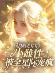 小雌性被全星际宠疯