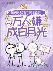 和死敌成亲了重生文