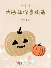 怎么样才能让你喜欢我