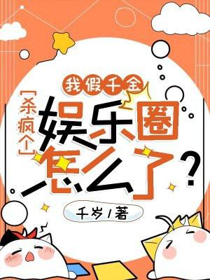 假千金后我爸暴富了