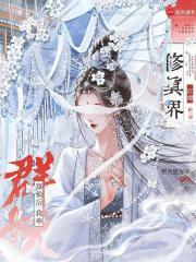 修仙后我率群妖打翻修真界