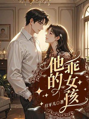他的女孩