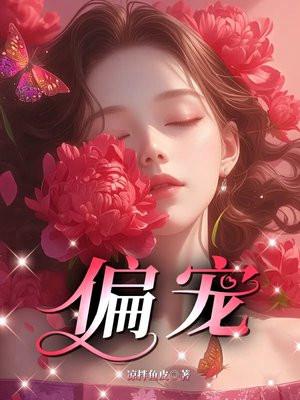偏宠全文免费阅读