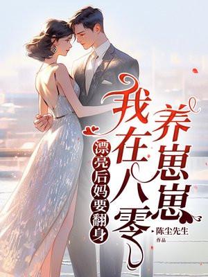 我在八零养崽崽在线播放