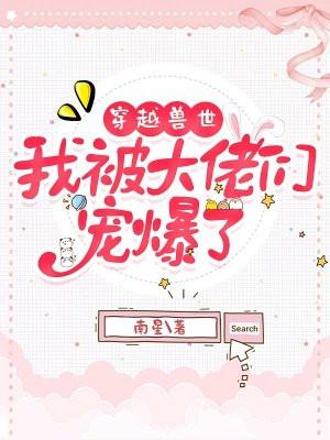 穿越兽世我被兽人大佬罩