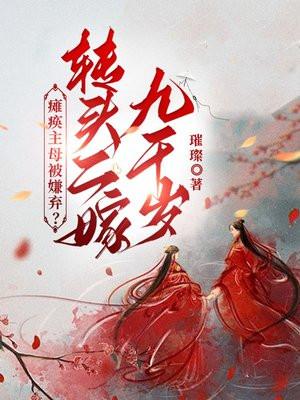 瘫痪主母被嫌弃转头二嫁九千岁漫画最新章节