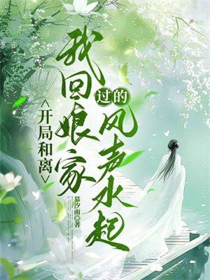 开局和离我回娘家过的风声水起