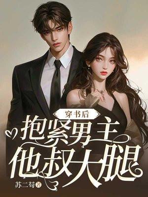 嫁给渣男他哥