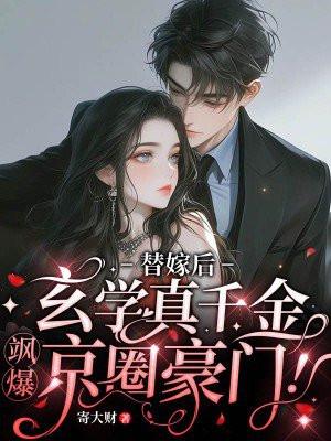 替嫁假千金种田