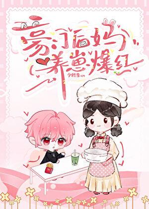 豪门后妈在娃综摆烂后爆红了
