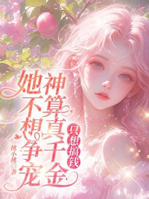 神算者归来真千金她是全能大佬