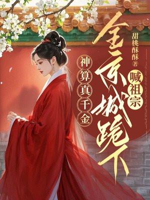 神算归来全能千金是大佬