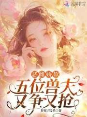 五个禽兽的日常