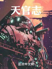 天官志TXT电子书