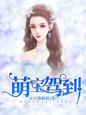 萌宝驾到我的妈咪是大佬短剧