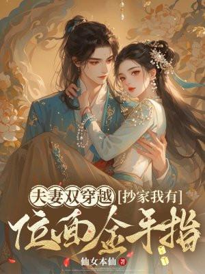 抄家我有位面金手指 仙女本仙