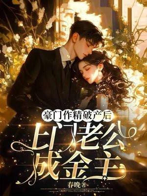 豪门老公破产后在线阅读