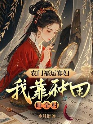 农门寡妇种田忙柳枝