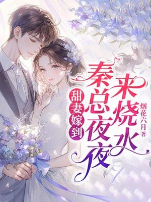 甜妻来袭总裁请接招秦尤